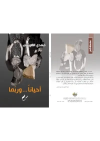 أحينا وربما موافقة المؤلف